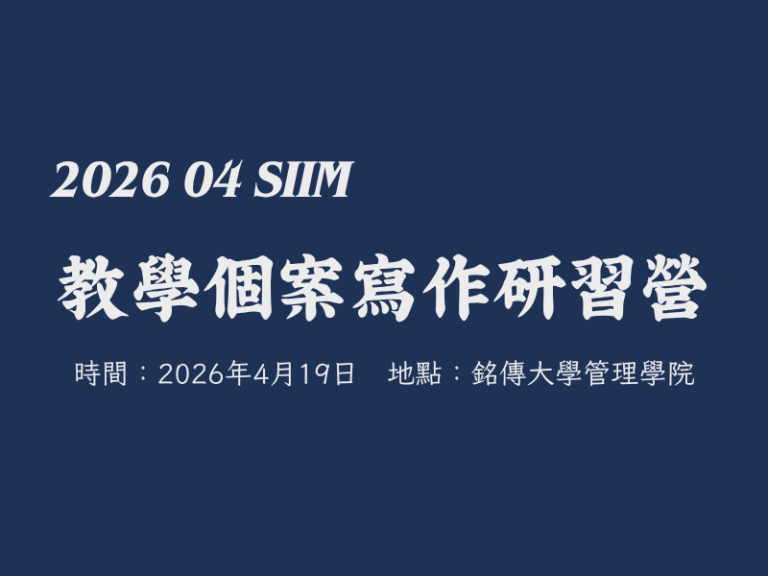 202604SIIM教學個案寫作研習營