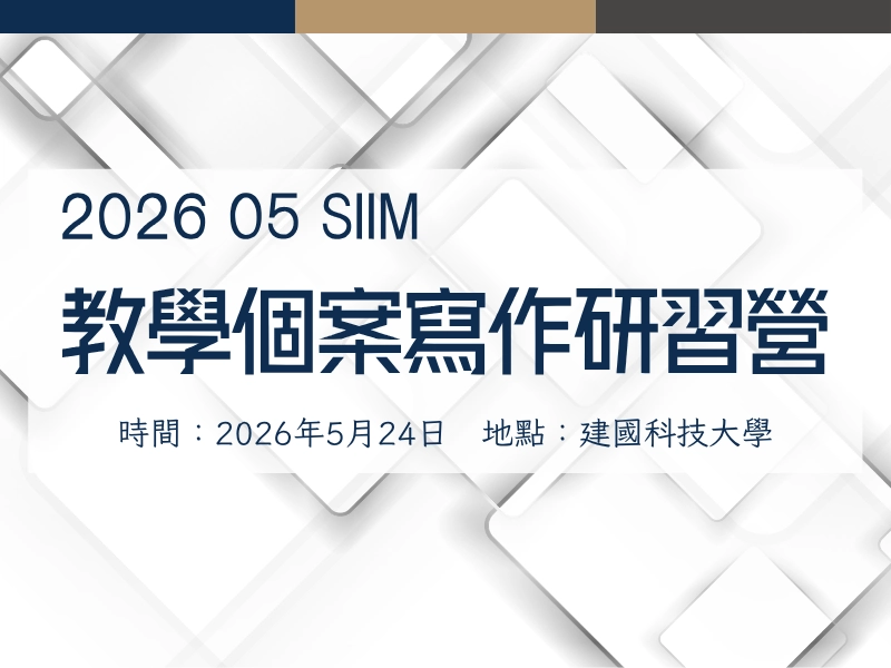 202605SIIM教學個案寫作研習營
